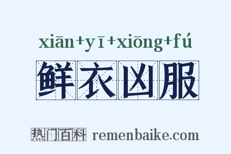 鲜衣凶服是什么意思的图片